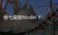 传七座版Model Y即将在华推出 特斯拉中国辟谣称“假消息”